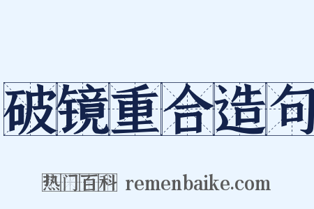 破镜重合造句是什么意思的图片